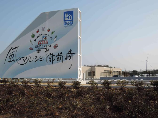 道の駅 風のマルシェ御前崎