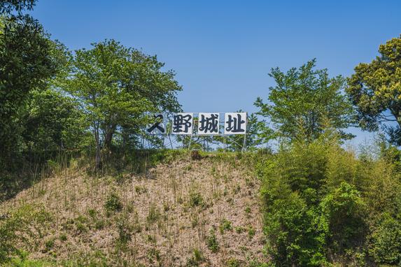 久野城址