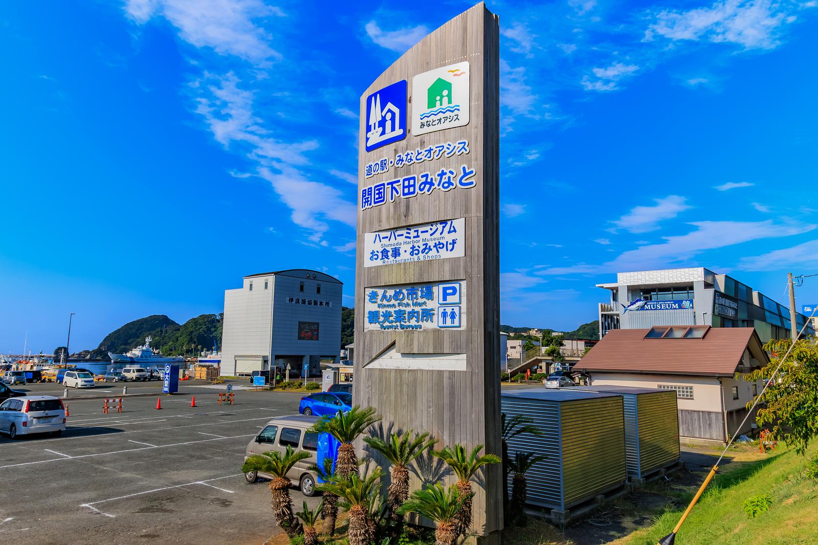道 の 駅 開国 下田 みなと