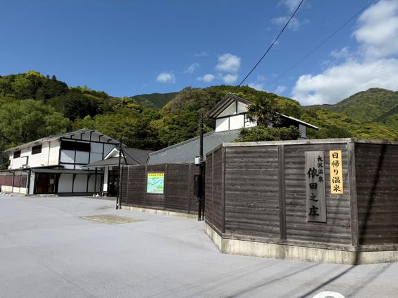 大沢温泉依田之庄