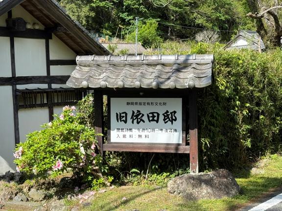 旧依田邸