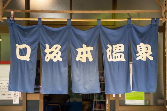 口坂本温泉