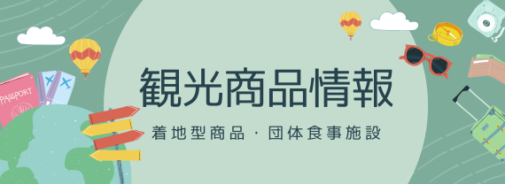 観光商品情報バナー2025